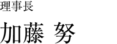 院長 加藤 努